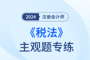2025年注冊會計師稅法考題難嗎