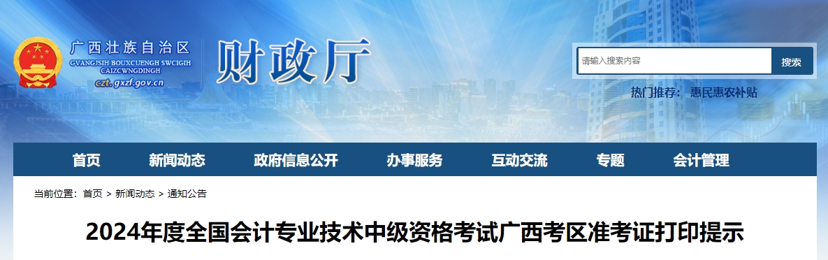 廣西2024年中級會計(jì)準(zhǔn)考證打印時間從8月27日開始