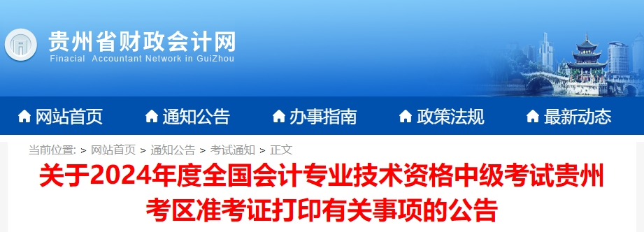 貴州省2024年中級(jí)會(huì)計(jì)準(zhǔn)考證打印時(shí)間公布，速查看！