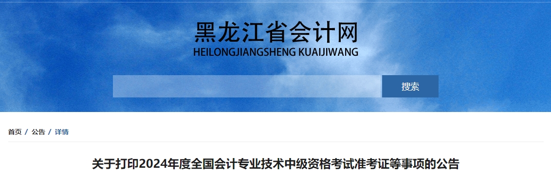 黑龍江省雞西2024年中級會計(jì)職稱準(zhǔn)考證打印時間公布