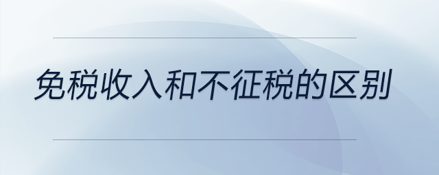 免稅收入和不征稅的區(qū)別
