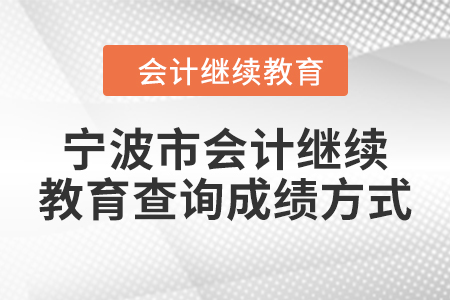 2024年寧波市會(huì)計(jì)繼續(xù)教育查詢成績(jī)方式