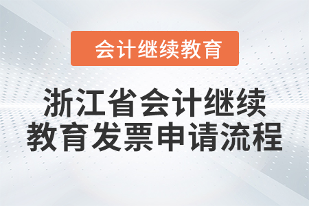 2024年浙江省會(huì)計(jì)人員繼續(xù)教育發(fā)票申請(qǐng)流程