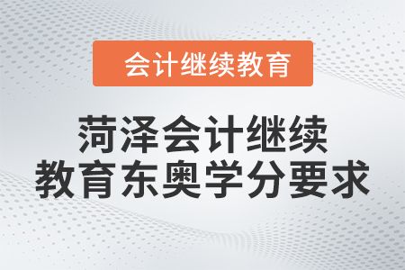 2024年菏澤會(huì)計(jì)繼續(xù)教育東奧學(xué)分要求