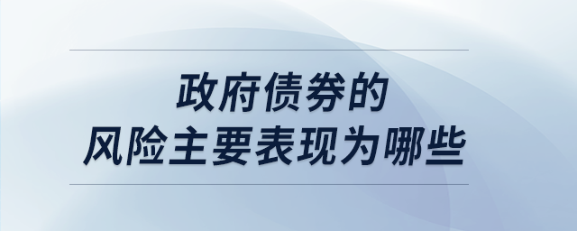 政府債券的風(fēng)險(xiǎn)主要表現(xiàn)為哪些