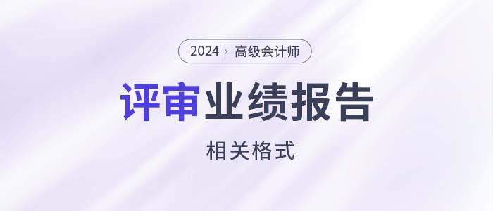 高級會計師評審工作業(yè)績報告有相關(guān)格式嗎？