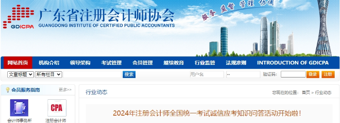 廣東：2024年注冊會計師考試誠信應(yīng)考知識問答活動開始啦！