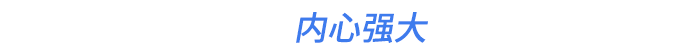 內(nèi)心強(qiáng)大