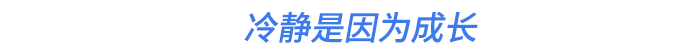 冷靜是因?yàn)槌砷L(zhǎng)