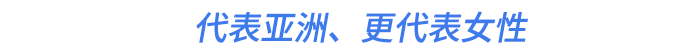 代表亞洲、更代表女性