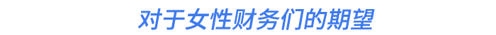 對(duì)于女性財(cái)務(wù)們的期望