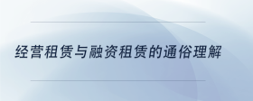 經(jīng)營租賃與融資租賃的通俗理解