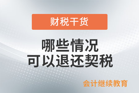 哪些情況可以退還契稅？