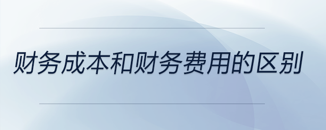 財務成本和財務費用的區(qū)別