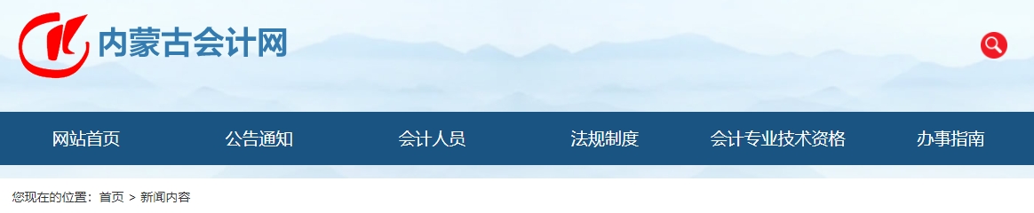 內(nèi)蒙古2024高級會計師考試國家級合格標準及合格人員名單的公告