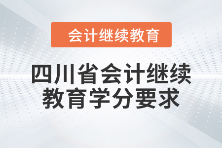 2024年度四川省會計繼續(xù)教育學(xué)分要求
