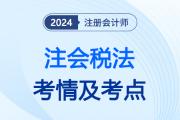 注會稅法考了什么呢？