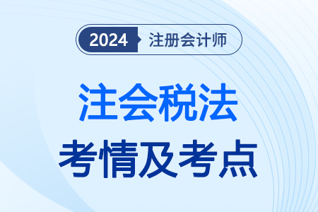 注會稅法考了什么呢？