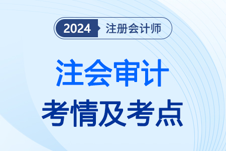 24年注會審計試題能找到嗎？難不難？