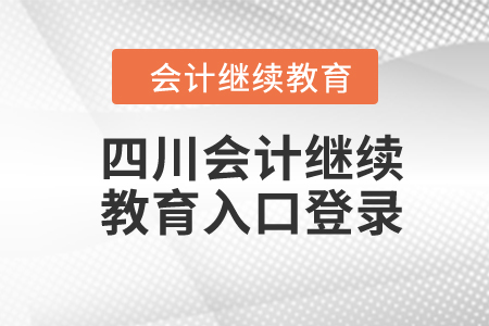 2024年四川會計繼續(xù)教育入口登錄