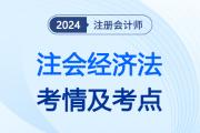 考生須知！注會(huì)經(jīng)濟(jì)法難不難？