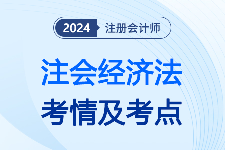 考生須知！注會經(jīng)濟法難不難？