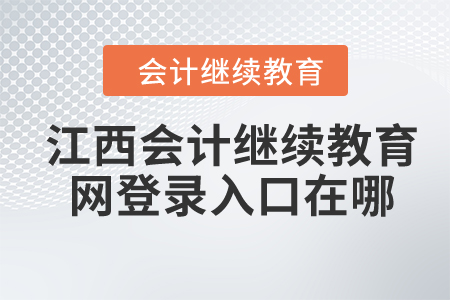 2024年江西會計繼續(xù)教育網(wǎng)登錄入口在哪？