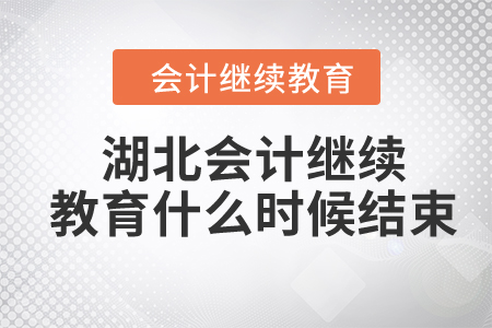 2024年湖北省會(huì)計(jì)人員繼續(xù)教育什么時(shí)候結(jié)束？