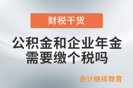 公積金和企業(yè)年金需要繳個稅嗎？