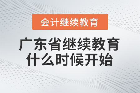 廣東省2024年會計(jì)繼續(xù)教育什么時候開始？