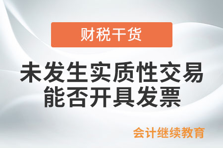 未發(fā)生實質性交易能否開具發(fā)票？
