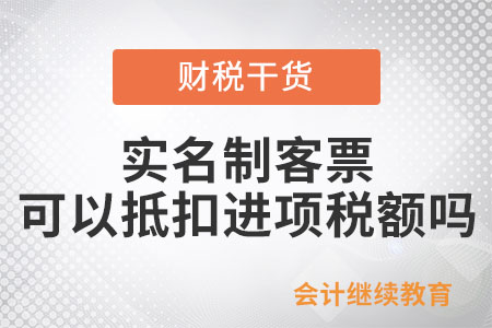 實(shí)名制客票可以抵扣進(jìn)項(xiàng)稅額嗎？