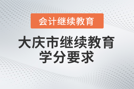 黑龍江省大慶市2024年會計(jì)繼續(xù)教育學(xué)分要求