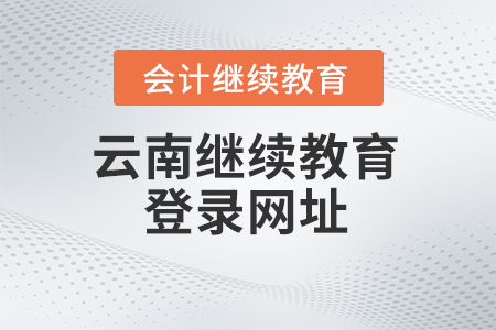 2024年云南會(huì)計(jì)繼續(xù)教育入口登錄網(wǎng)址