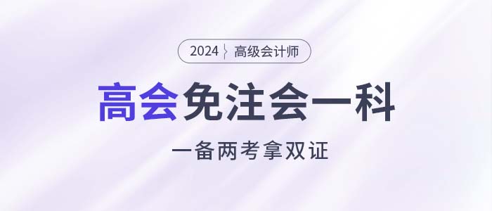 注會能少考一科了，還能一備兩考拿雙證