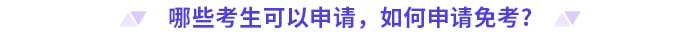 哪些考生可以申請，如何申請免考？