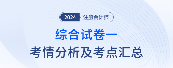 2024年注會綜合階段試卷一考情考點總結（考生回憶版）