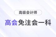 注會(huì)能少考一科了，還能一備兩考拿雙證