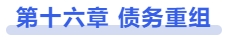中級會計(jì)第十六章：債務(wù)重組