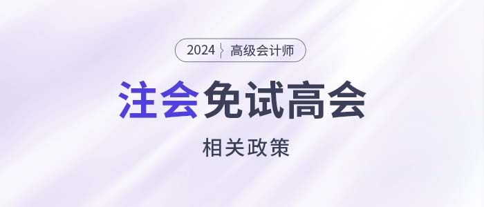 注會(huì)高會(huì)互認(rèn)互免！注會(huì)證書可免考或直接報(bào)考高會(huì)