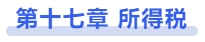 中級會計(jì)第十七章 所得稅