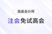 注會(huì)高會(huì)互認(rèn)互免！注會(huì)證書可免考或直接報(bào)考高會(huì)