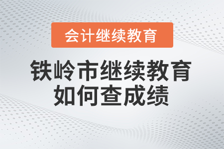 2024年鐵嶺市會(huì)計(jì)人員繼續(xù)教育如何查成績(jī)？