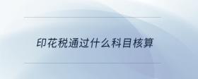 印花稅通過什么科目核算
