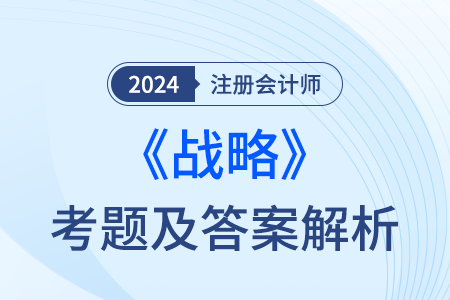 2024年cpa戰(zhàn)略考試答案去哪找？