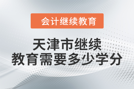 2024年天津市繼續(xù)教育需要多少學(xué)分？