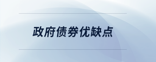 政府債券優(yōu)缺點