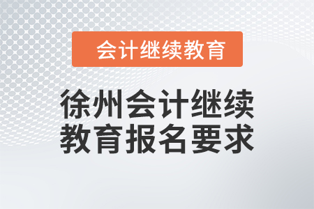 2024年江蘇省徐州會計繼續(xù)教育報名要求