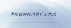進(jìn)項(xiàng)稅額轉(zhuǎn)出是什么意思