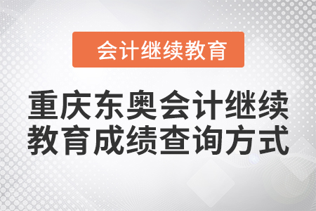 2024年重慶東奧會(huì)計(jì)繼續(xù)教育成績(jī)查詢(xún)方式